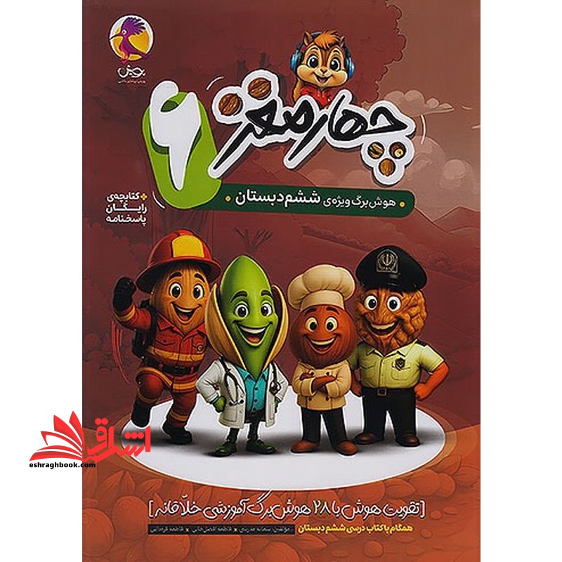 چهار مغز ۶ هوش برگ ویژه ی ششم دبستان