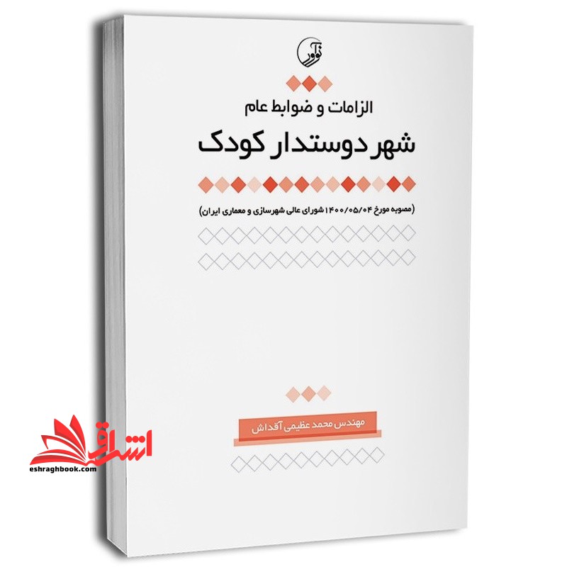 الزامات و ضوابط عام شهر دوستدار کودک مصوبه مورخ ۱۴۰۰/۰۵/۰۴ شورای عالی شهرسازی و معماری ایران