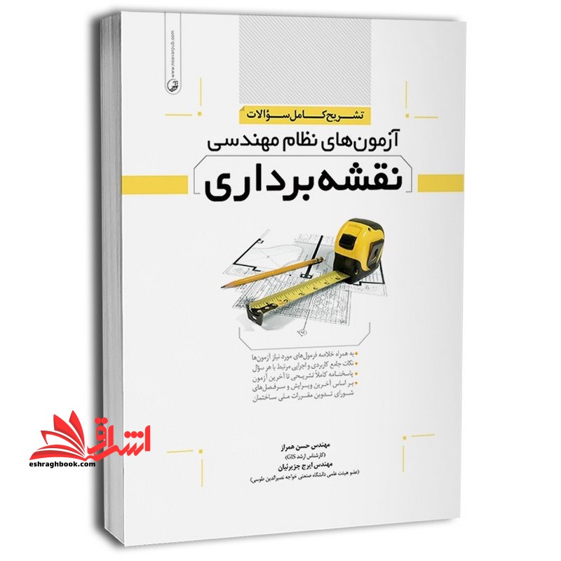تشریح کامل سوالات آزمون نظام مهندسی نقشه برداری جلد اول