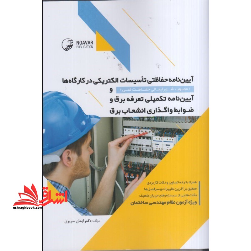 آیین نامه حفاظتی تاسیسات الکتریکی در کارگاه ها (مصوب شورایعالی حفاظت فنی) و آیین نامه تکمیلی تعرفه برق و ضوابط واگذاری انشعاب برق