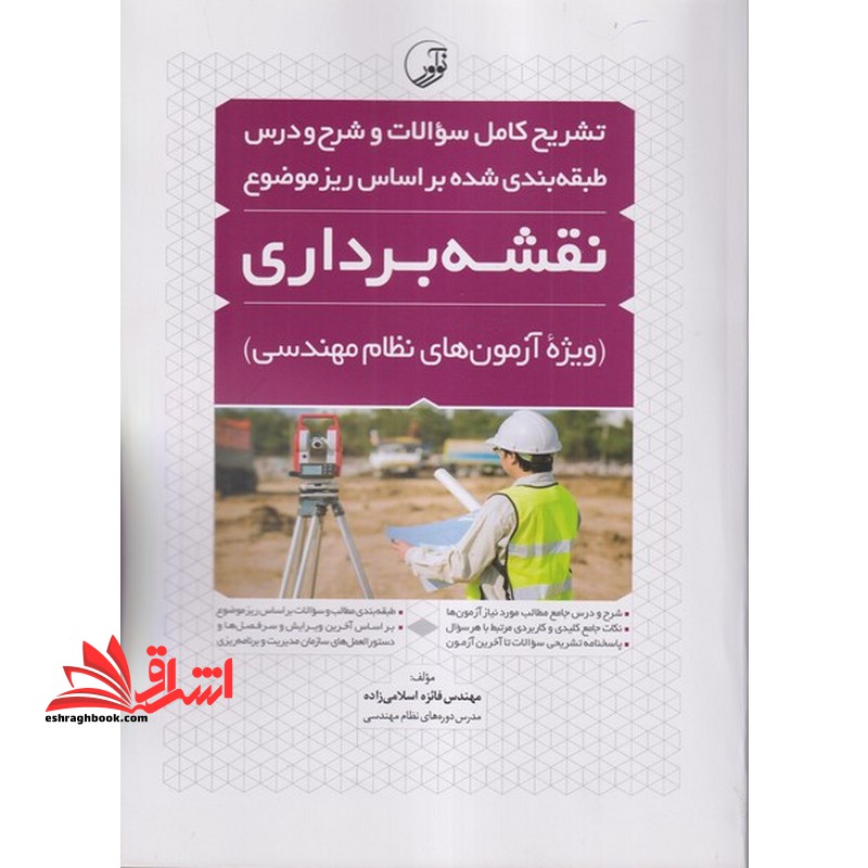 تشریح کامل سوالات و شرح و درس طبقه بندی شده بر اساس ریز موضوع نقشه برداری ویژه آزمون نظام مهندسی به همراه آزمون خرداد ۱۴۰۴