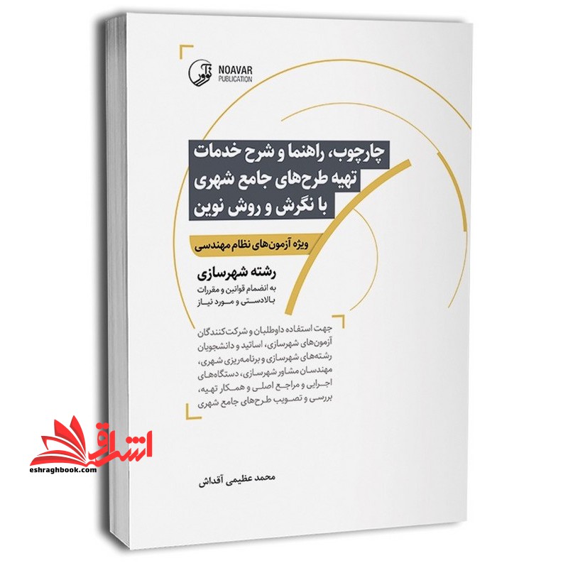چارچوب،راهنما و شرح خدمات تهیه طرح های جامع شهری با نگرش و روش نوین ویژه آزمون های نظام مهندسی رشته شهرسازی