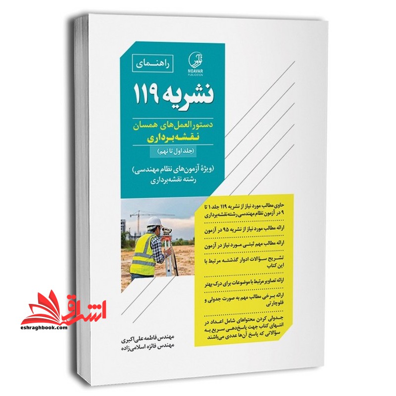 راهنمای نشریه ۱۱۹ دستور العمل های همسان نقشه برداری جلد اول تا نهم وِیژه آزمون های نظام مهندسی رشته نقشه برداری