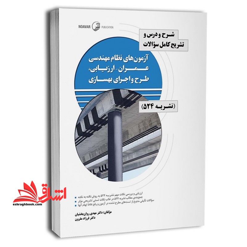 شرح و درس تشریح کامل سوالات آزمون های نظام مهندسی عمران - ارزیابی ، طرح و اجرای بهسازی نشریه ۵۲۴