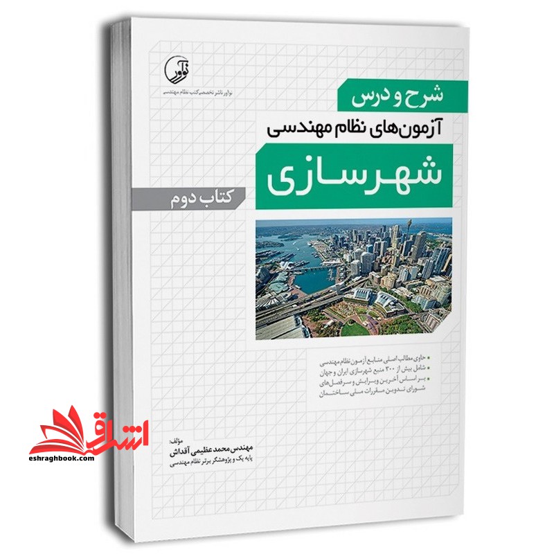 شرح و درس آزمون های نظام مهندسی شهر سازی کتاب دوم