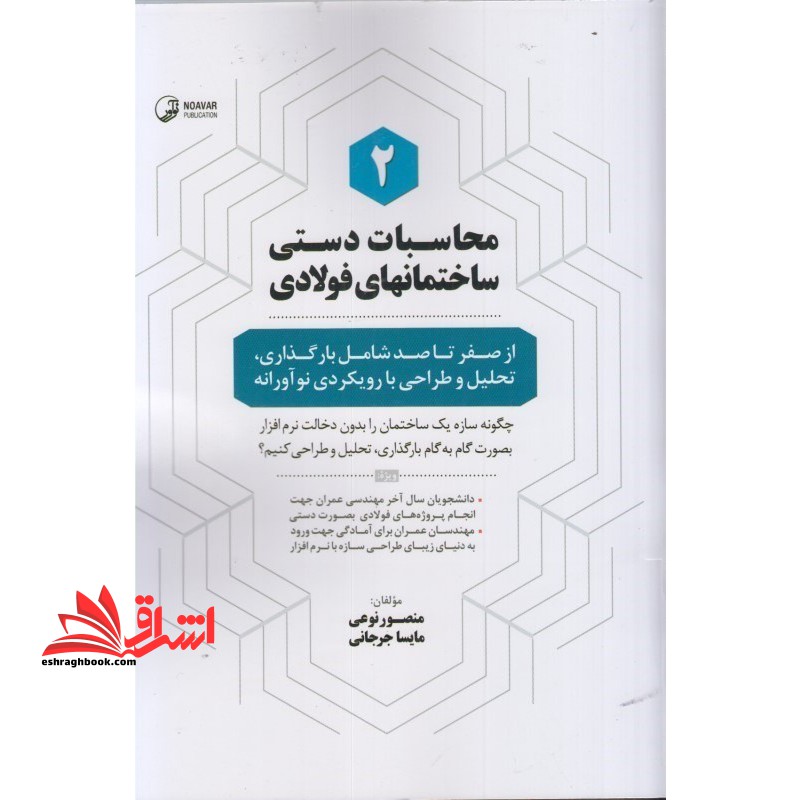 محاسبات دستی ۲ ساختمانهای فولادی از صفر تا صد شامل بارگذاری،تحلیل و طراحی با رویکردی نوآورانه