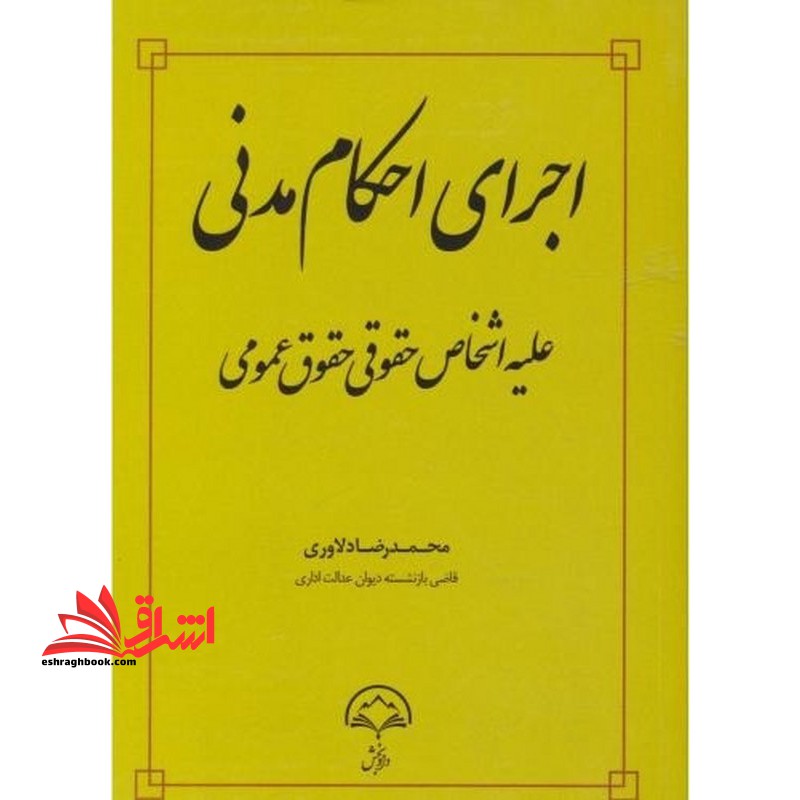 اجرای احکام مدنی علیه اشخاص حقوقی حقوق عمومی