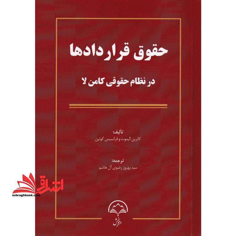 حقوق قراردادها در نظام حقوقی کامن لا