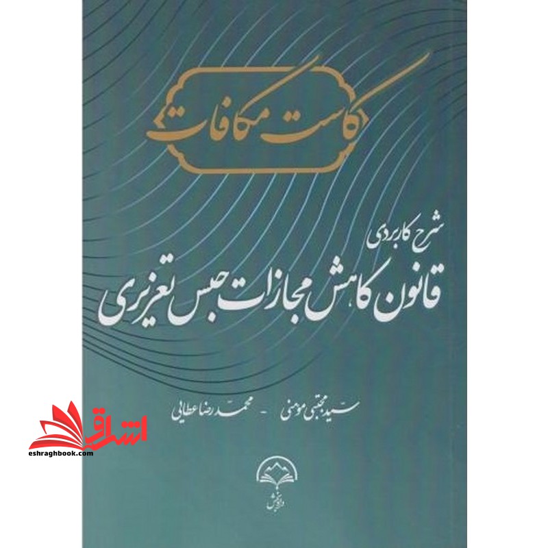 کاست مکافات شرح کاربردی فانون کاهش مجازات حبس تعزیزی