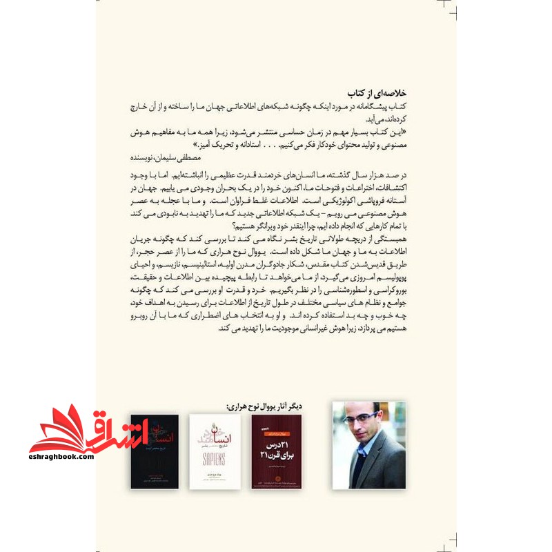 همبستگی خلاصه ای از تاریخچه شبکه های اطلاعاتی از عصر حجر تا هوش مصنوعی nexus