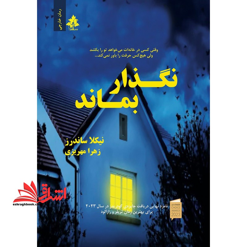 نگذار بماند