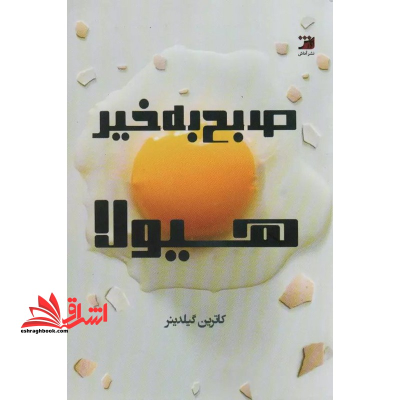 صبح به خیر هیولا