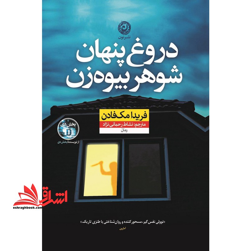 دروغ پنهان شوهر بیوه زن