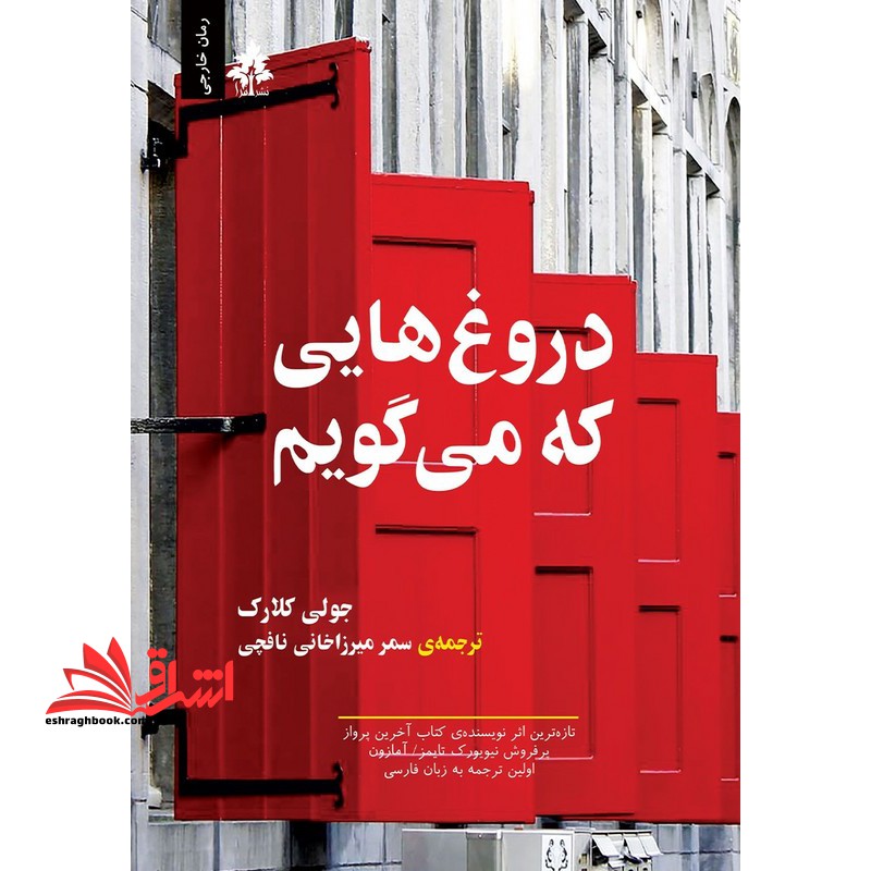 دروغ هایی که می گویم