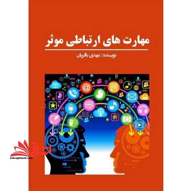 مهارت های ارتباطی موثر