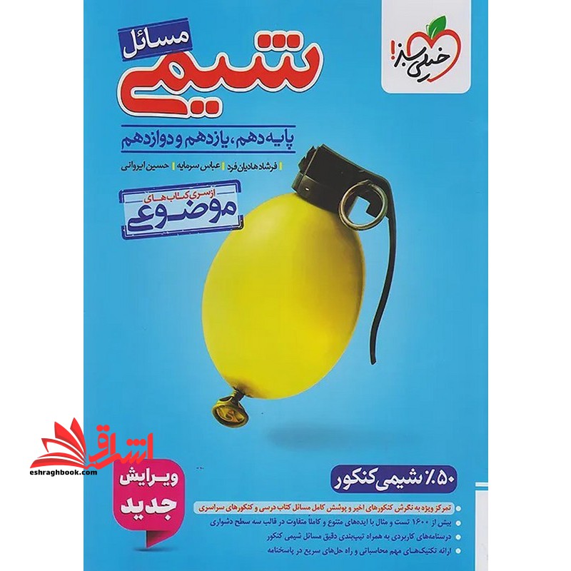 مسائل شیمی پایه دهم،یازدهم و دوازدهم جامع سری کتاب های موضوعی ویرایش جدید