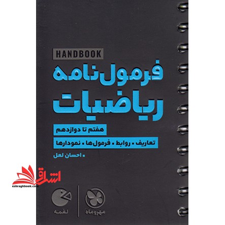 لقمه هندبوک فرمول نامه ریاضیات هفتم تا دوازدهم لقمه handbook