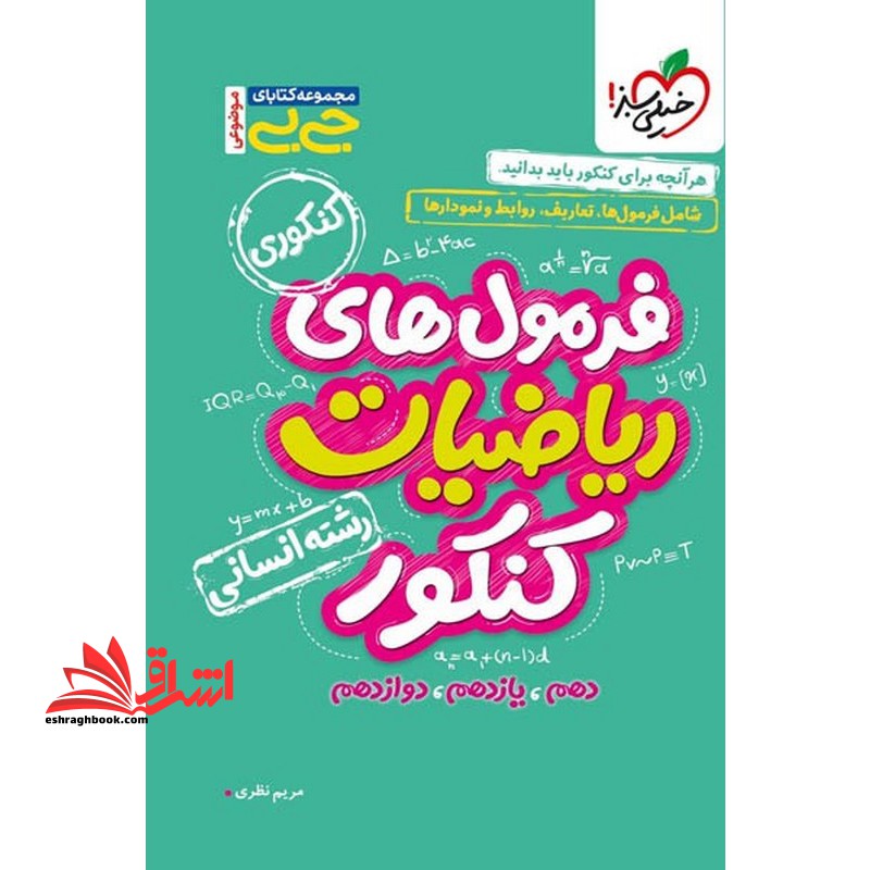 فرمول نامه های ریاضیات کنکور رشته انسانی جی بی کنکوری موضوعی