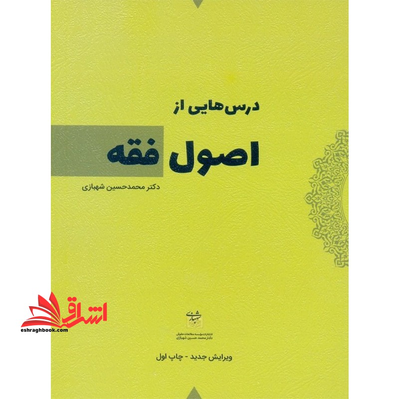 درس هایی از اصول فقه