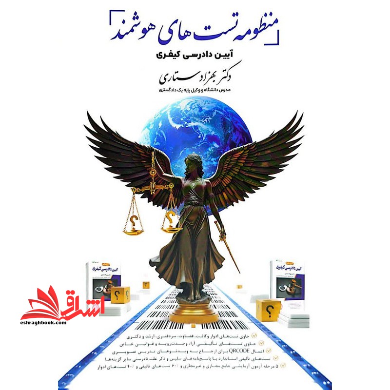 منظومه تست های هوشمند آیین دادرسی کیفری