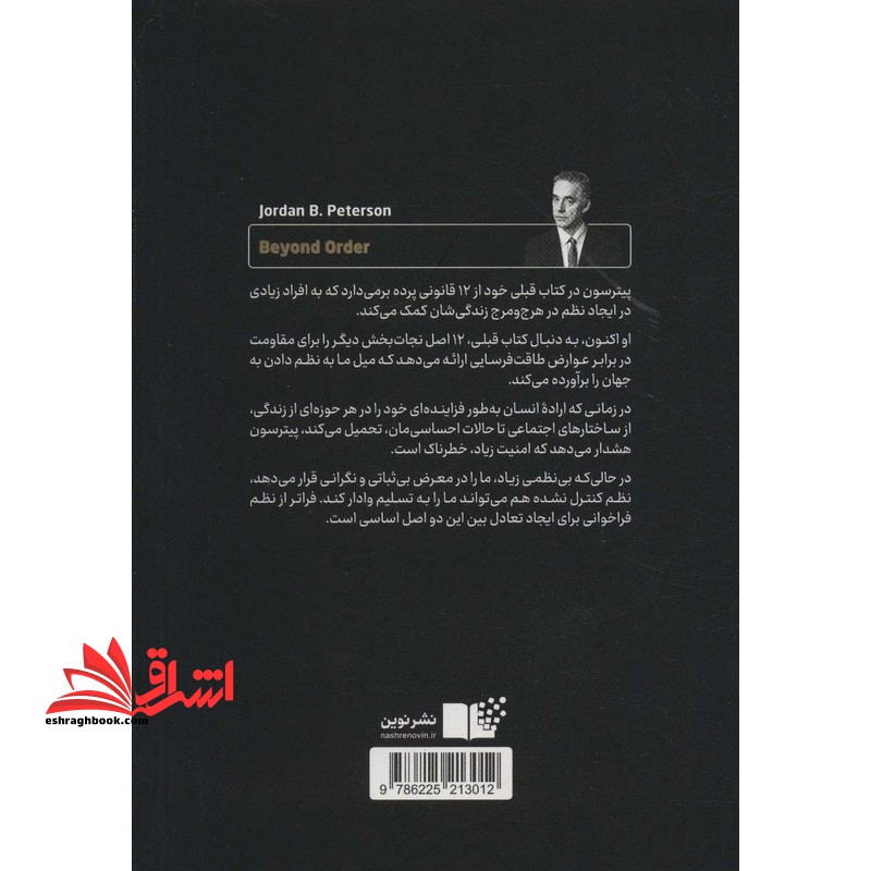 فراتر از نظم: ۱۲ قانون دیگر برای زندگی