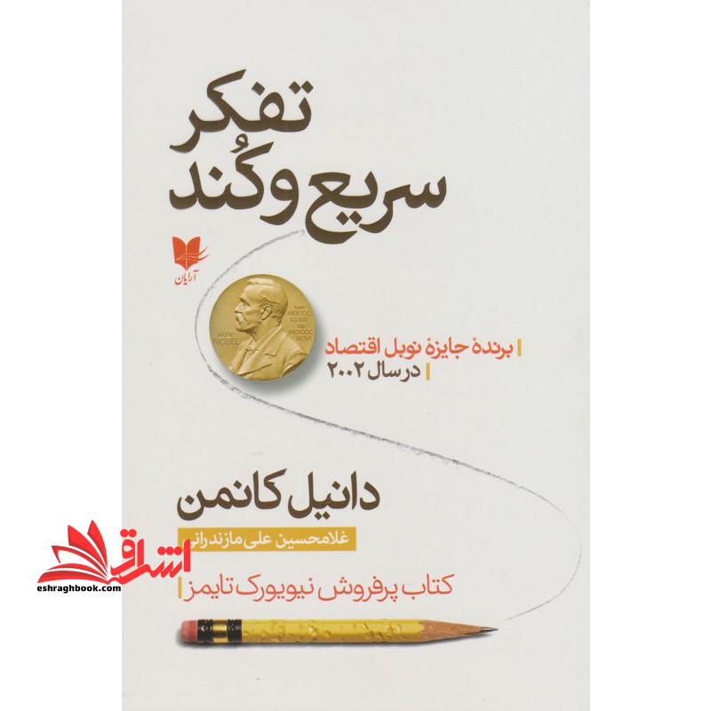 تفکر سریع و کند