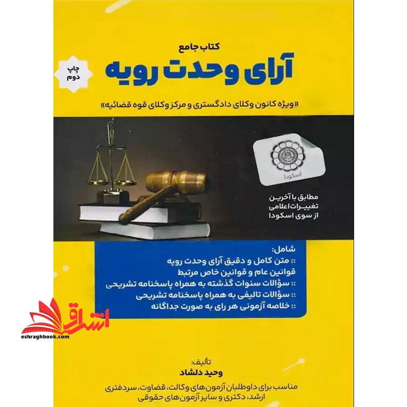 کتاب جامع آرای وحدت رویه ویژه کانون وکلای دادگستری و مرکز وکلای قوه قضائیه