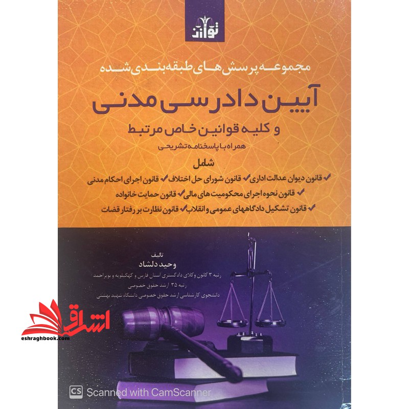 تست مجموعه پرسش های طبقه بندی شده آیین دادرسی مدنی و کلیه قوانین خاص مرتبط