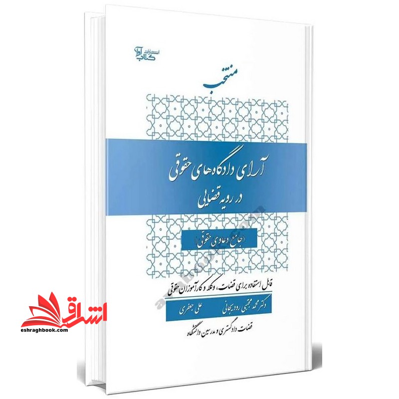 منتخب آرای دادگاه های حقوقی در رویه قضائی (جامع دعاوی حقوقی)