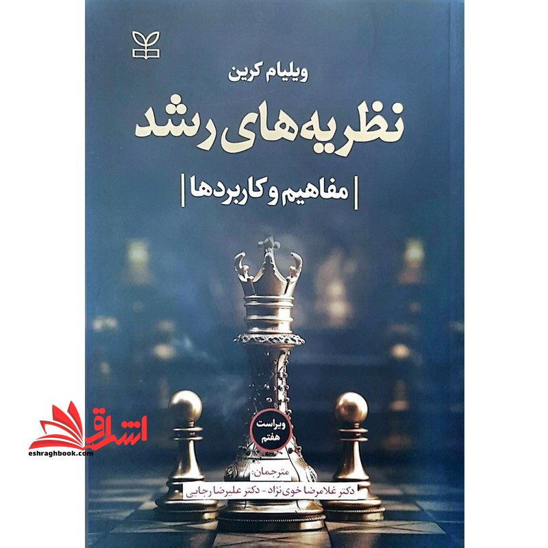 نظریه های رشد مفاهیم و کاربردها ویراست هفتم