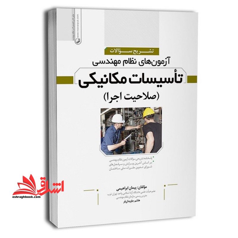 تشریح سوالات آزمون های نظام مهندسی تاسیسات مکانیکی (صلاحیت اجرا)