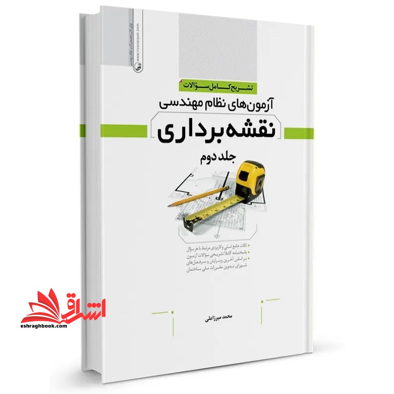 تشریح کامل سوالات آزمون های نظام مهندسی نقشه برداری جلد دوم