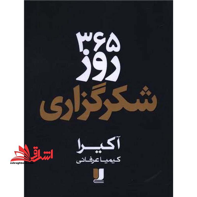 ۳۶۵ روز شکرگزاری