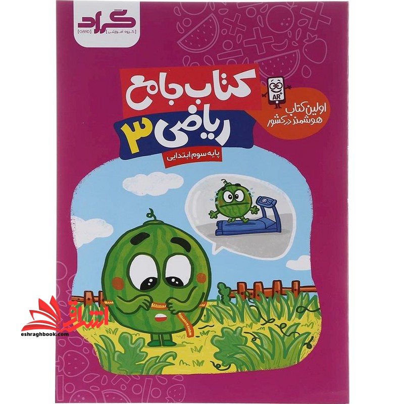 کتاب جامع ریاضی ۳ سوم ابتدایی