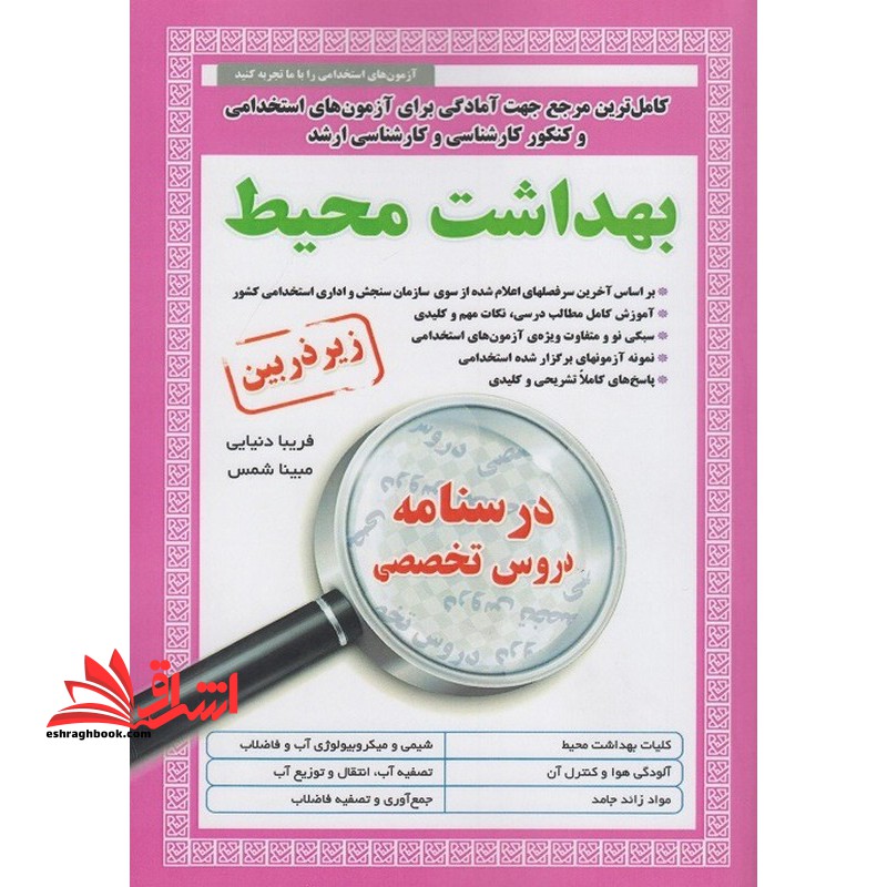 جهت آمادگی برای آزمون های استخدامی و کنکور کارشناسی و کارشناسی ارشد بهداشت محیط زیر ذره بین درسنامه دروس تخصصی