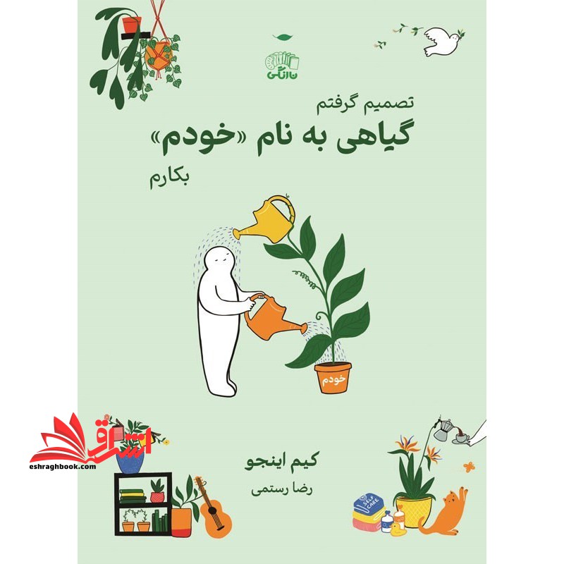 تصمیم گرفتم گیاهی به نام ((خودم) ) بکارم