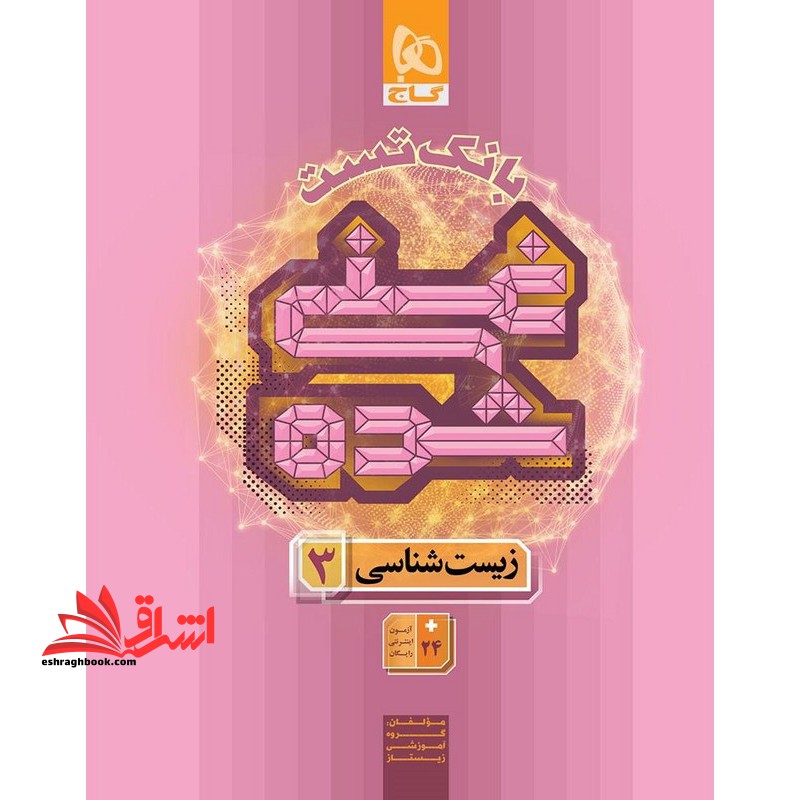 بانک تست غنی شده زیست شناسی ۳ دوازدهم