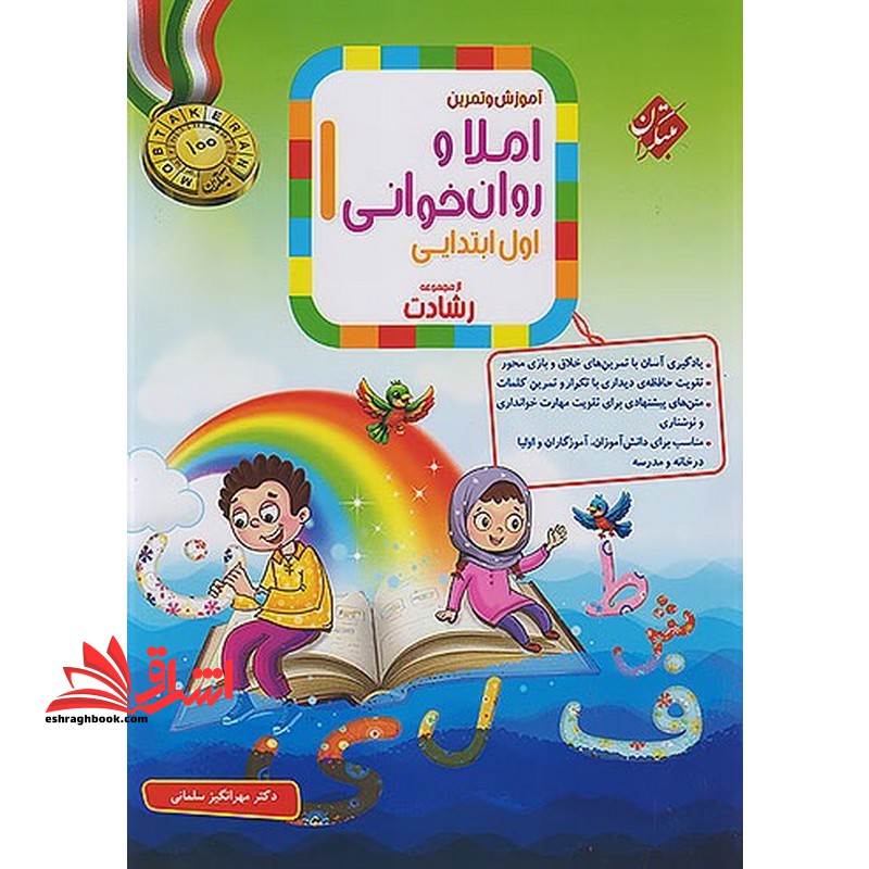 آموزش و تمرین املا و روان خوانی ۱ اول ابتدایی رشادت