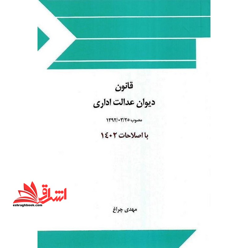 قانون دیوان عدالت اداری با اصلاحات ۱۴۰۲