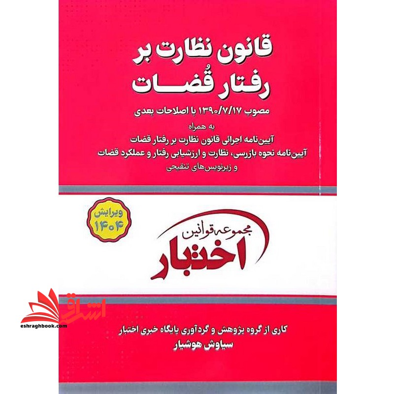 قانون نظارت بر رفتار قضاوت ۱۴۰۴