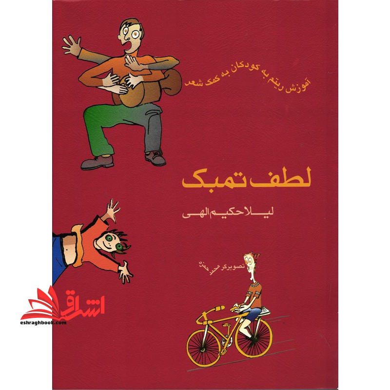 لطف تمبک: آموزش ریتم به کودکان به کمک شعر