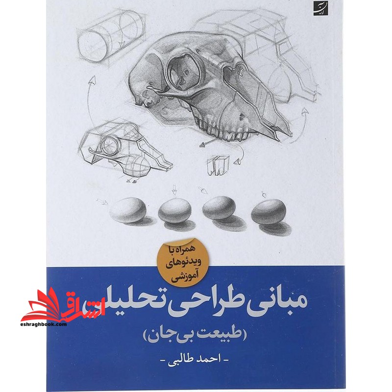 مبانی طراحی تحلیلی (طبیعت بی جان)