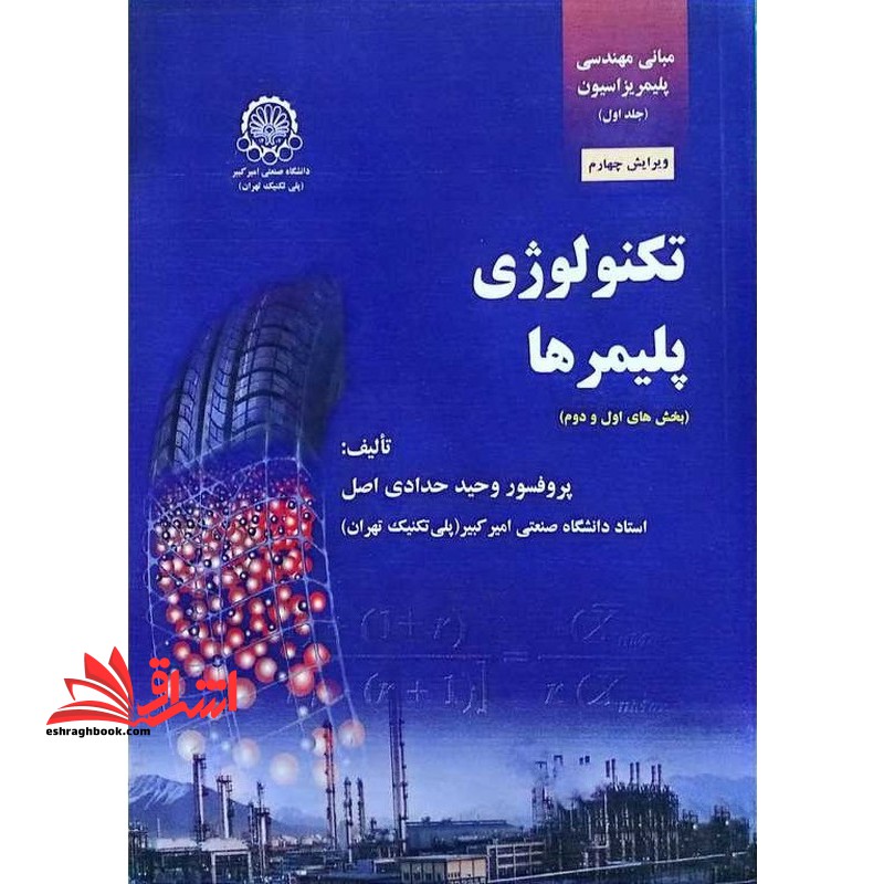 تکنولوژی پلمیرها (بخش اول) ویرایش پنجم مبانی مهندسی پلیمریزاسیون