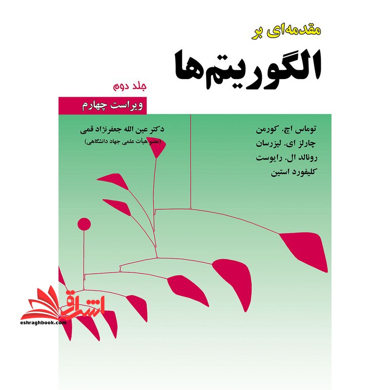 مقدمه ای بر طراحی الگوریتم ها جلد دوم ویراست چهارم