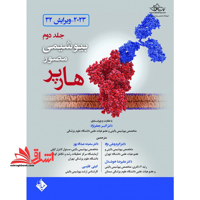 بیوشیمی مصور هارپر جلد دوم ویرایش ۳۲ -۲۰۲۳