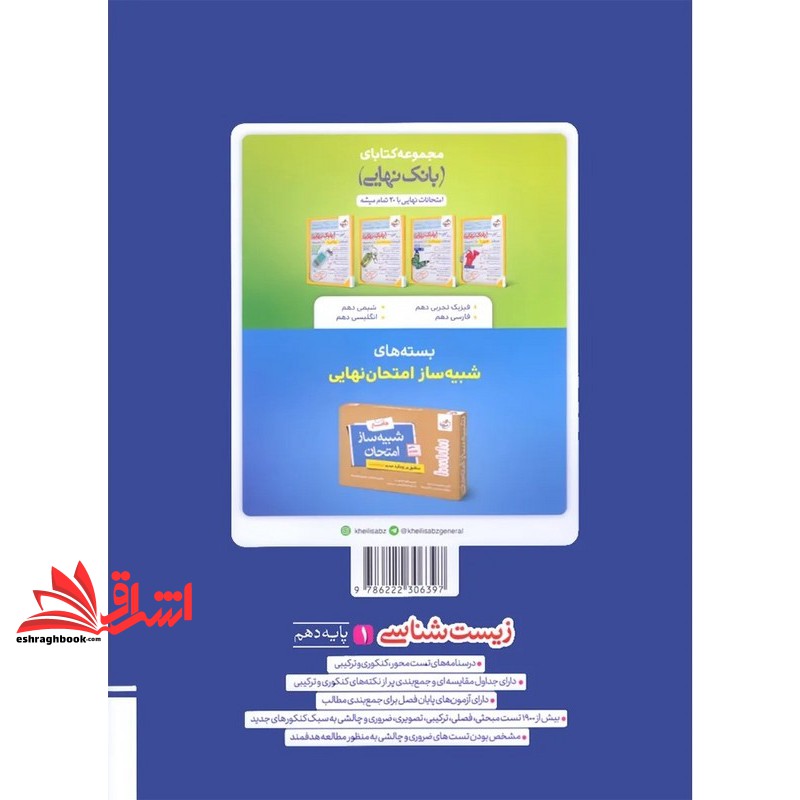 کتاب تست پرسش های چهارگزینه ای زیست شناسی دهم ویرایش جدید