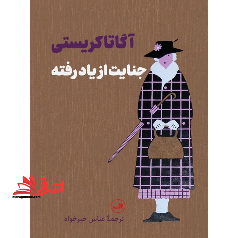 جنایت از یاد رفته