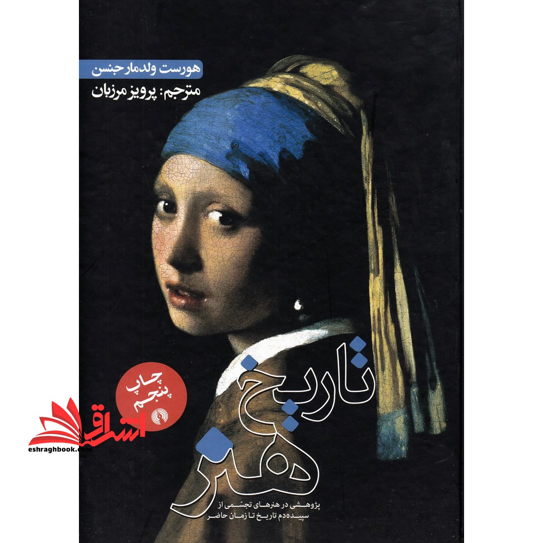 کتاب تاریخ هنر - پژوهشی در هنرهای تجسمی از سپیده دم تا زمان حاضر (گلاسه)