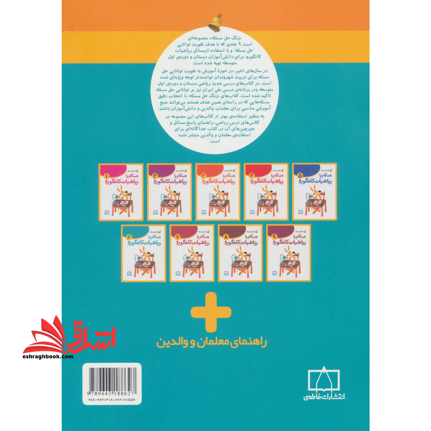 همگام با ریاضیات کانگورو ۶ (ششم دبستان،زنگ حل مسئله)