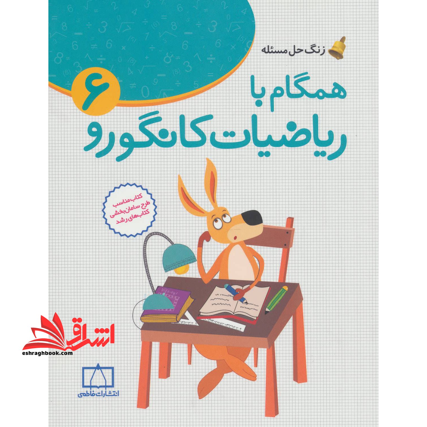 همگام با ریاضیات کانگورو ۶ (ششم دبستان،زنگ حل مسئله)